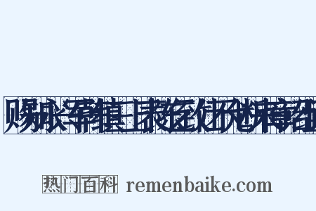 赐知永兴军韩缜三上表陈乞致仕不允断来章诏组词是什么意思的图片